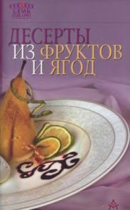 Десерты из фруктов и ягод