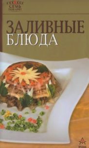 Заливные блюда