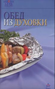 Обед из духовки