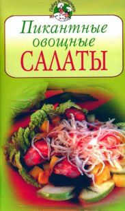 Пикантные овощные салаты