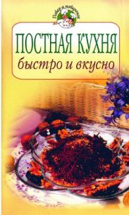 Постная кухня: быстро и вкусно