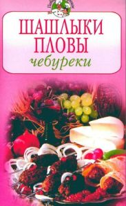 Шашлыки. Пловы. Чебуреки