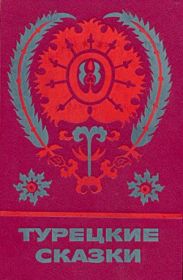 Турецкие сказки