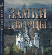 Замки и дворцы