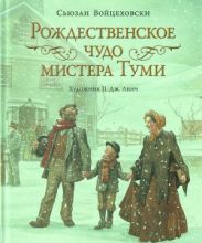 Рождественское чудо мистера Туми. Художник Линч П. Дж.