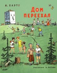 Дом переехал