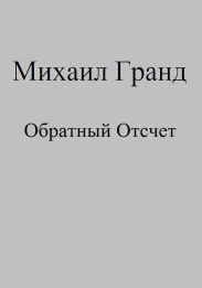 Обратный Отсчет