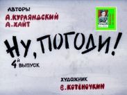Ну, погоди! 4 выпуск. Худ. Котёночкин (Диафильм)