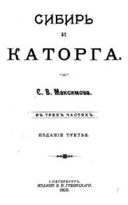 Сибирь и каторга