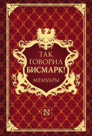 Так говорил Бисмарк!