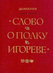 Слово о полку Игореве (перевод Д.С. Лихачева)