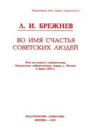 Во имя счастья советских людей