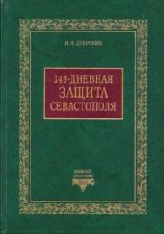 349-дневная защита Севастополя