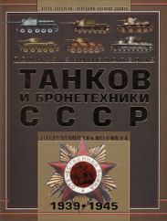 Полная энциклопедия танков и бронетехники СССР Второй мировой войны 1939-1945