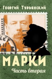 Марки. Филателистическая повесть. Книга 1