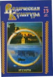 Ведическая Культура ч.13