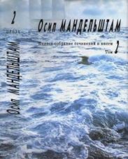 Полное собрание сочинений и писем в 3 томах. Том 2. Проза.
