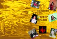 Генератор Крыльев