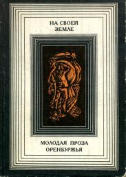 На своей земле. Молодая проза Оренбуржья