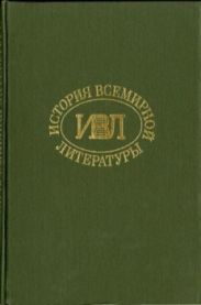 История всемирной литературы Т.6