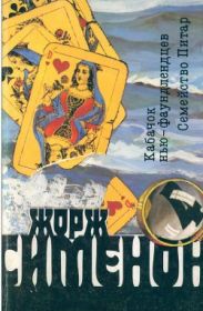 Том 04. Кабачок нью-фаундленцев. Семейство Питар