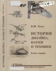 История дизайна, науки и техники. Книга первая