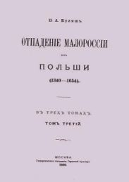 Отпадение Малороссии от Польши / Отпаденiе Малороссiи отъ Польши (1340-1654). Том 3