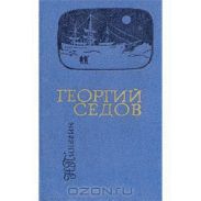Георгий Седов