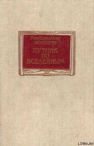 Путник по вселенным