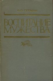 Воспитание мужества