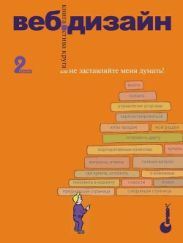 Веб-Дизайн: книга Стива Круга или не заставляйте меня думать! Издание 2-е
