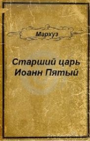 Старший царь Иоанн Пятый