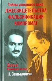 Тайны ушедшего века. Лжесвидетельства. Фальсификации. Компромат