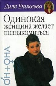 Одинокая женщина ищет...
