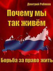 Почему мы так живём или борьба за право жить