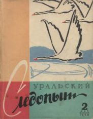 Журнал Уральский следопыт 1958г №2