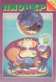 Журнал Пионер 1990г. №11