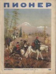Журнал Пионер 1954г. №10