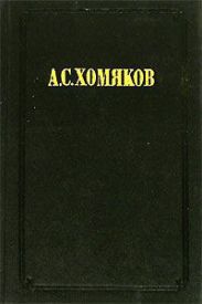 Несколько слов православного христианина о западных вероисповеданиях. По поводу разных сочинений латинских и протестантских авторов о предметах веры