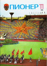 Журнал Пионер 1985г. №11