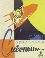 Журнал Уральский следопыт 1959г. №1