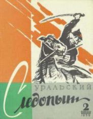 Журнал Уральский следопыт 1959г №2
