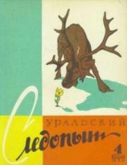 Журнал Уральский следопыт 1959г №4