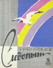 Журнал Уральский следопыт 1959г. №8