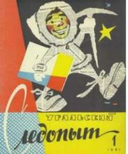 Журнал Уральский следопыт 1961г №1