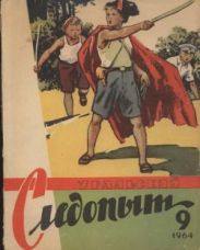 Журнал Уральский следопыт 1964г. №9