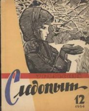 Журнал Уральский следопыт 1964г. №12