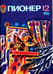 Журнал Пионер 1983г. №12