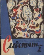 Журнал Уральский следопыт 1966г. №2