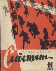 Журнал Уральский следопыт 1966г. №11